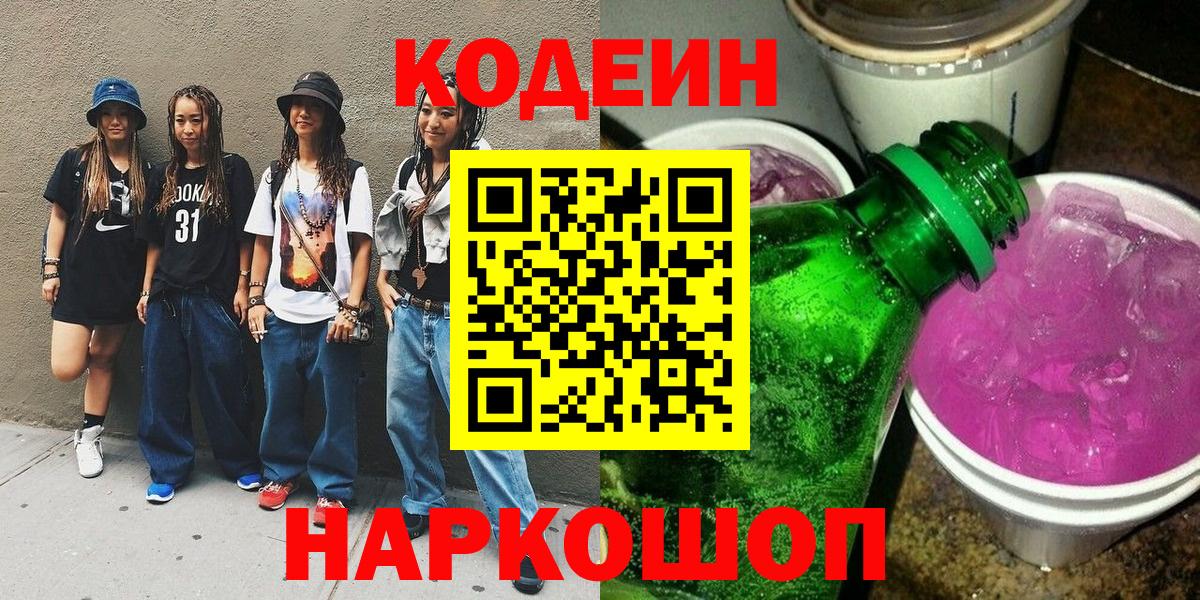Codein напиток Lean (лин)  Вход с VPN  Черкесск 